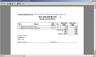 Друк акту списання