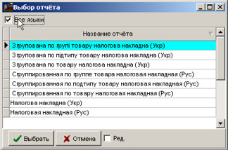 Друк податкової накладної різними мовами