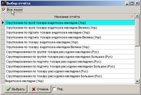 Друк видаткової накладної різними мовами