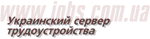 Український сервер працевлаштування